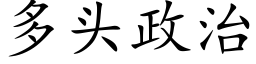 多头政治 (楷体矢量字库)