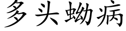 多头蚴病 (楷体矢量字库)