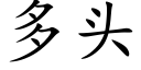 多头 (楷体矢量字库)