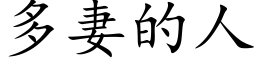 多妻的人 (楷体矢量字库)