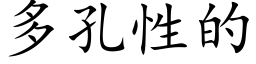 多孔性的 (楷体矢量字库)