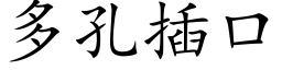 多孔插口 (楷体矢量字库)