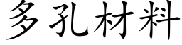 多孔材料 (楷体矢量字库)