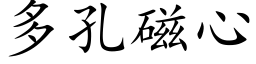 多孔磁心 (楷体矢量字库)