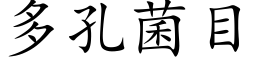 多孔菌目 (楷体矢量字库)