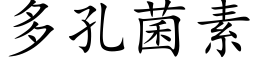 多孔菌素 (楷体矢量字库)