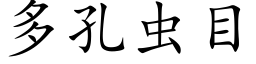 多孔虫目 (楷体矢量字库)