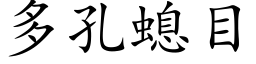 多孔螅目 (楷体矢量字库)