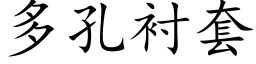 多孔衬套 (楷体矢量字库)