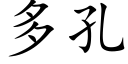 多孔 (楷体矢量字库)