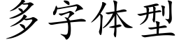 多字体型 (楷体矢量字库)