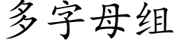 多字母组 (楷体矢量字库)