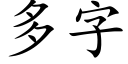 多字 (楷体矢量字库)