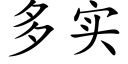 多实 (楷体矢量字库)