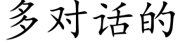 多对话的 (楷体矢量字库)