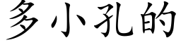 多小孔的 (楷体矢量字库)