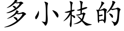 多小枝的 (楷体矢量字库)