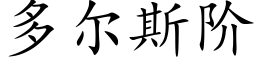 多尔斯阶 (楷体矢量字库)