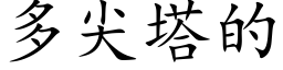 多尖塔的 (楷体矢量字库)