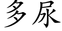 多尿 (楷体矢量字库)