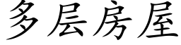 多层房屋 (楷体矢量字库)