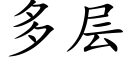 多层 (楷体矢量字库)