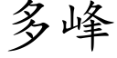 多峰 (楷体矢量字库)