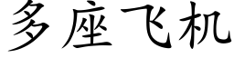 多座飞机 (楷体矢量字库)