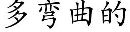 多弯曲的 (楷体矢量字库)