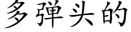 多弹头的 (楷体矢量字库)