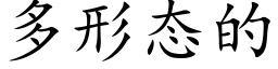 多形态的 (楷体矢量字库)