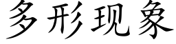 多形現象 (楷體矢量字庫)