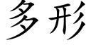 多形 (楷体矢量字库)