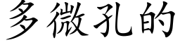 多微孔的 (楷体矢量字库)