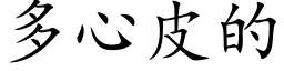 多心皮的 (楷体矢量字库)