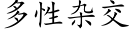 多性杂交 (楷体矢量字库)