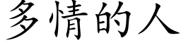 多情的人 (楷体矢量字库)