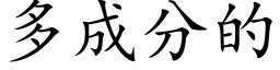 多成分的 (楷体矢量字库)