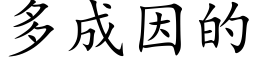 多成因的 (楷体矢量字库)