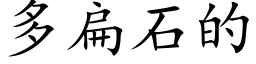 多扁石的 (楷体矢量字库)