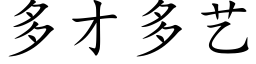 多才多艺 (楷体矢量字库)