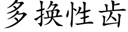 多换性齿 (楷体矢量字库)