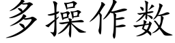 多操作数 (楷体矢量字库)