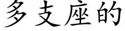 多支座的 (楷体矢量字库)