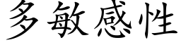 多敏感性 (楷体矢量字库)