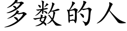 多数的人 (楷体矢量字库)