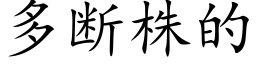 多断株的 (楷体矢量字库)