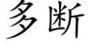 多断 (楷体矢量字库)