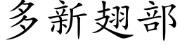 多新翅部 (楷体矢量字库)