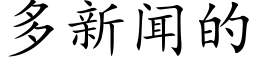 多新闻的 (楷体矢量字库)